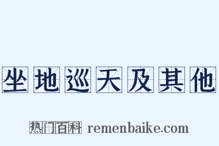 坐地巡天及其他是什么意思的图片